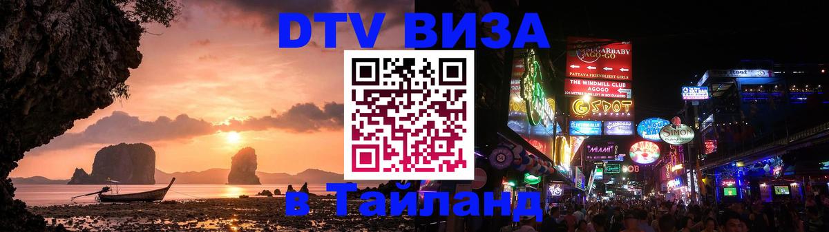 Купить DTV визу в Таиланд Улан-Удэ 