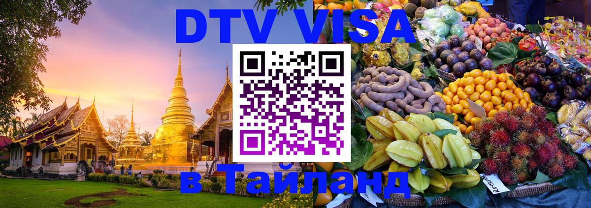 Как сделать DTV визу в Тайланд 